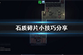 石质碎片有哪些技巧 游戏技巧一览
