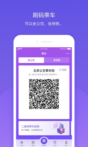 北京公交扫码乘车app1
