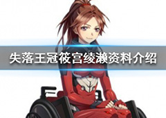 失落王冠筱宫绫濑资料介绍 角色图鉴档案分享
