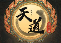 天道模拟器命运之子与门派选择详解