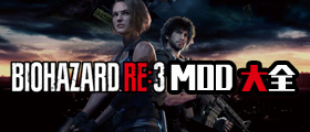生化危机3重制版MOD大全