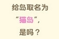 动物森友会岛名可以改吗 Switch动物之森岛屿名称更改方法