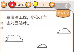 我不是猪头第103关怎么过 豆腐渣工程开车去对面关卡攻略