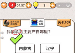 我不是猪头第109关怎么过 我国羊毛主要产自哪里关卡攻略