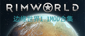 边缘世界1.1MOD合集