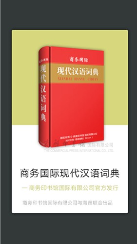 现代汉语词典截图3