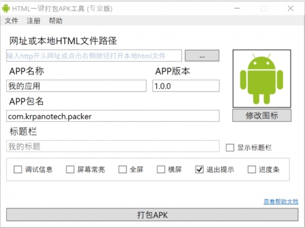 HMTL一键打包APK工具图片