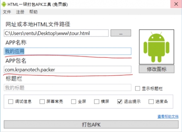 HMTL一键打包APK工具图片3