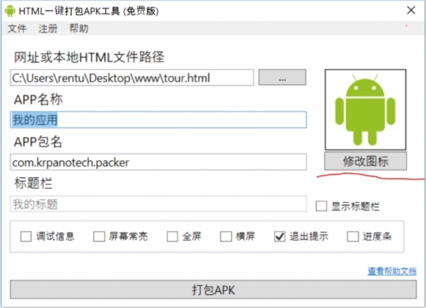 HMTL一键打包APK工具图片4