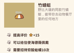 动物餐厅竹蜻蜓纪念物怎么解锁 获取方法攻略