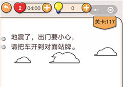 我不是猪头第117关怎么过 地震了请把车开到对面站牌关卡攻略