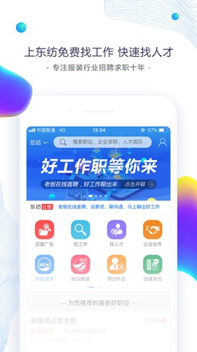 东纺招聘app3