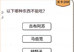 我不是猪头第208关怎么过 以下哪种东西不能吃关卡攻略