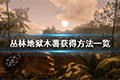 丛林地狱木薯怎么获得 木薯获得方法介绍