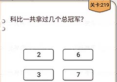 我不是猪头第219关怎么过 科比一共拿过几个总冠军关卡攻略