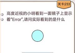 我不是猪头第233关怎么过 近视小明看到了什么关卡攻略