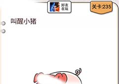 我不是猪头第235关怎么过 叫醒小猪关卡攻略
