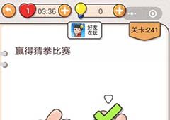 我不是猪头第241关怎么过 赢得猜拳比赛关卡攻略