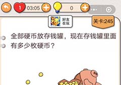 我不是猪头第245关怎么过 存钱罐里面有多少枚硬币关卡攻略