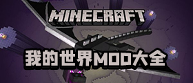 我的世界基岩版Mod大全