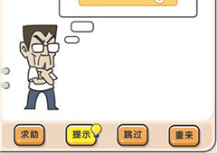 我不是猪头第135关怎么过 怎么才能让老王进入第一名关卡攻略