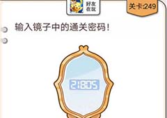 我不是猪头第249关怎么过 输入镜子中的通关密码关卡攻略