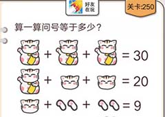 我不是猪头第250关怎么过 算一算问号等于多少关卡攻略