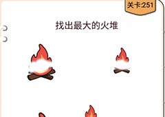我不是猪头第251关怎么过 找出最大的火堆关卡攻略