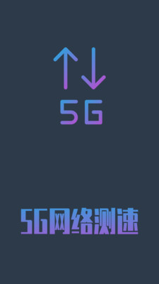 5G网络测速3