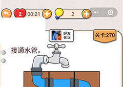 我不是猪头第270关怎么过 接通水管关卡攻略