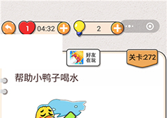 我不是猪头第272关怎么过 帮助小鸭子喝水关卡攻略