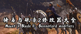 骑马与砍杀2修改器大全