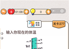 我不是猪头第277关怎么过 输入你现在的体温关卡攻略