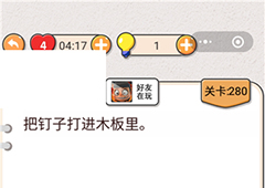 我不是猪头第280关怎么过 把钉子打进木板里关卡攻略