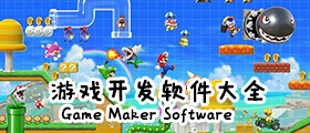 游戏开发软件大全