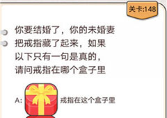 我不是猪头第148关怎么过 请问戒指在哪个盒子里关卡攻略