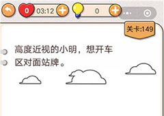 我不是猪头第149关怎么过 高度近视的小明想开车去对面站牌关卡攻略