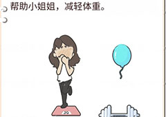 我不是猪头第160关怎么过 帮助小姐姐减轻体重关卡攻略