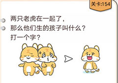 我不是猪头第154关怎么过 两只老虎生的孩子叫什么关卡攻略