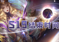 王者荣耀s19赛季结束时间 新赛季停止时间介绍