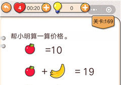 我不是猪头第169关怎么过 帮小明算一算价格关卡攻略