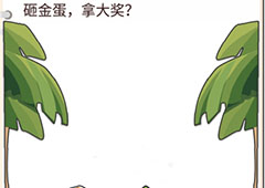 我不是猪头第170关怎么过 砸金蛋拿大奖关卡攻略