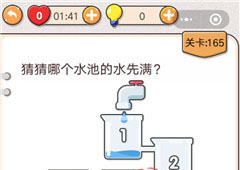我不是猪头第165关怎么过 猜猜哪个水池的水先满关卡攻略