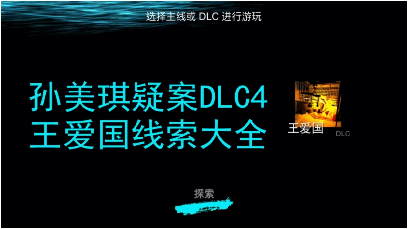 孙美琪疑案DLC王爱国线索攻略