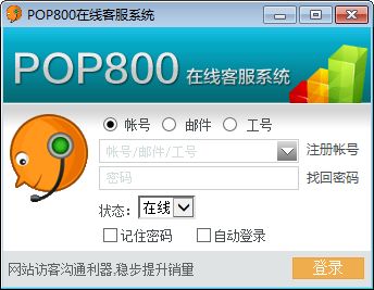 pop800在线客服系统图片