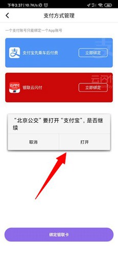 北京公交绑定支付宝方法图