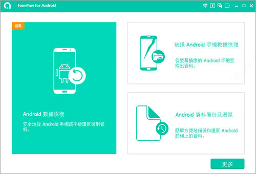 FonePaw for Android图片7