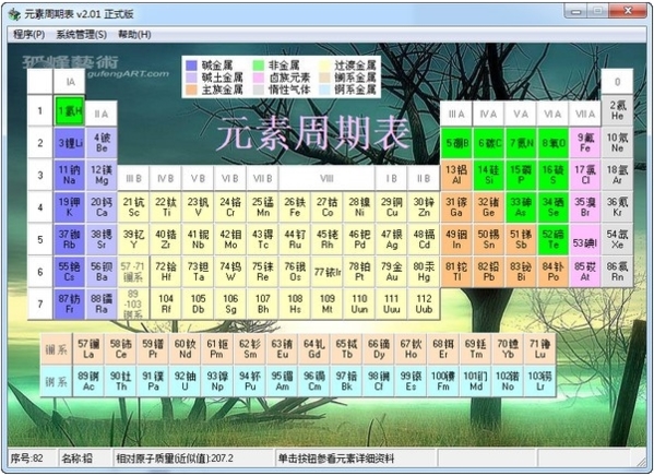 元素周期表软件图片