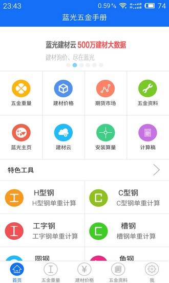 蓝光五金手册App2