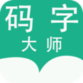 码字大师 v1.1.521